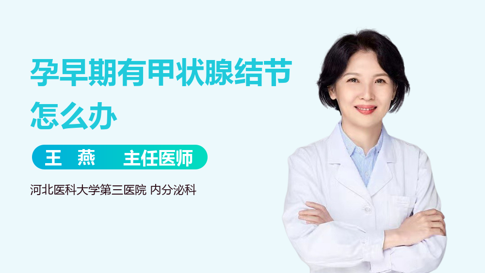 孕早期有甲状腺结节怎么办