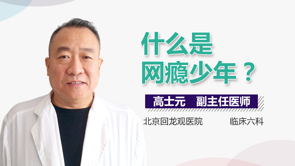 什么是网瘾少年