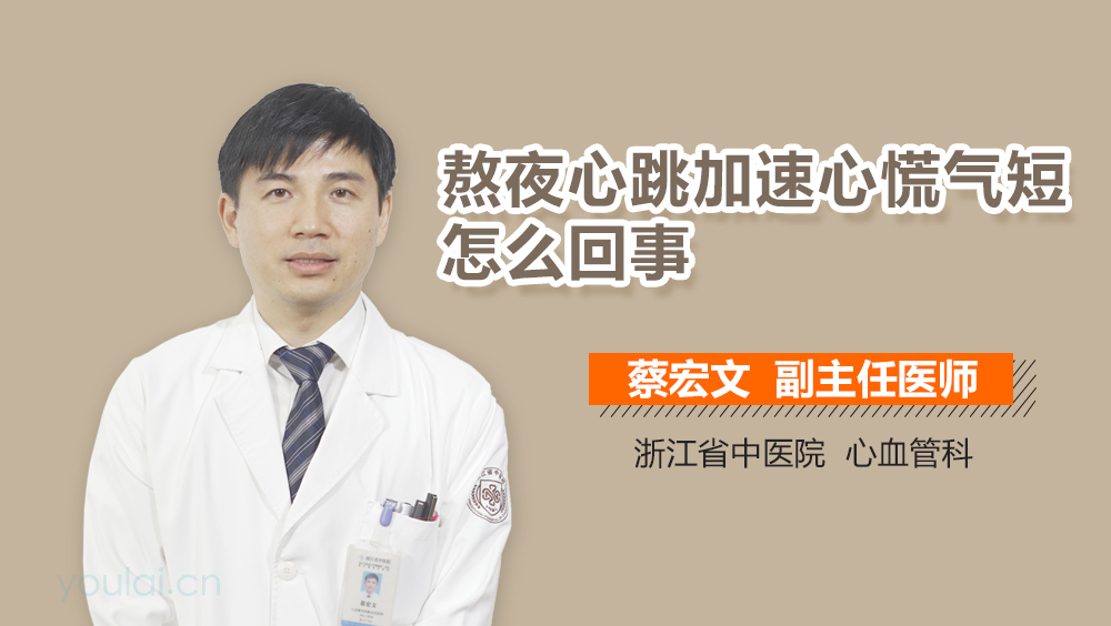 熬夜心跳加速心慌气短怎么回事