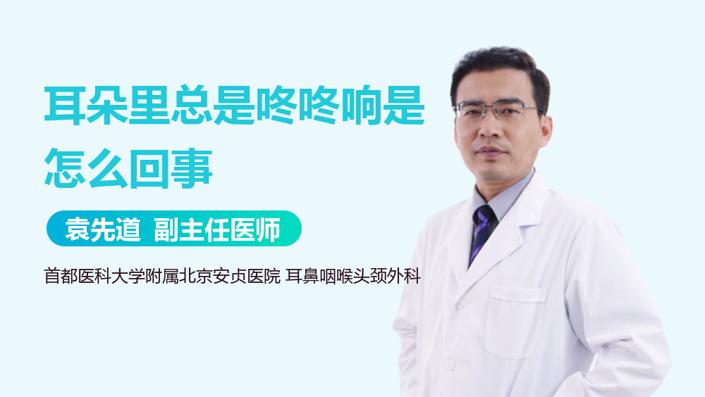 耳朵里总是咚咚响是怎么回事