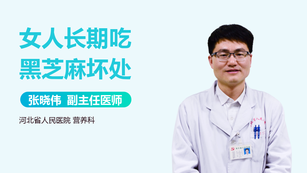 女人长期吃黑芝麻坏处