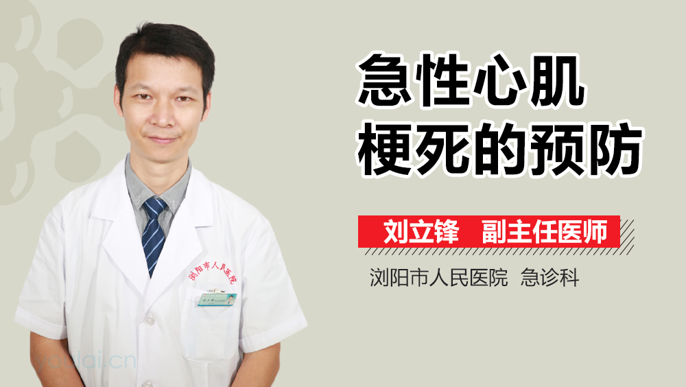 急性心肌梗死的预防