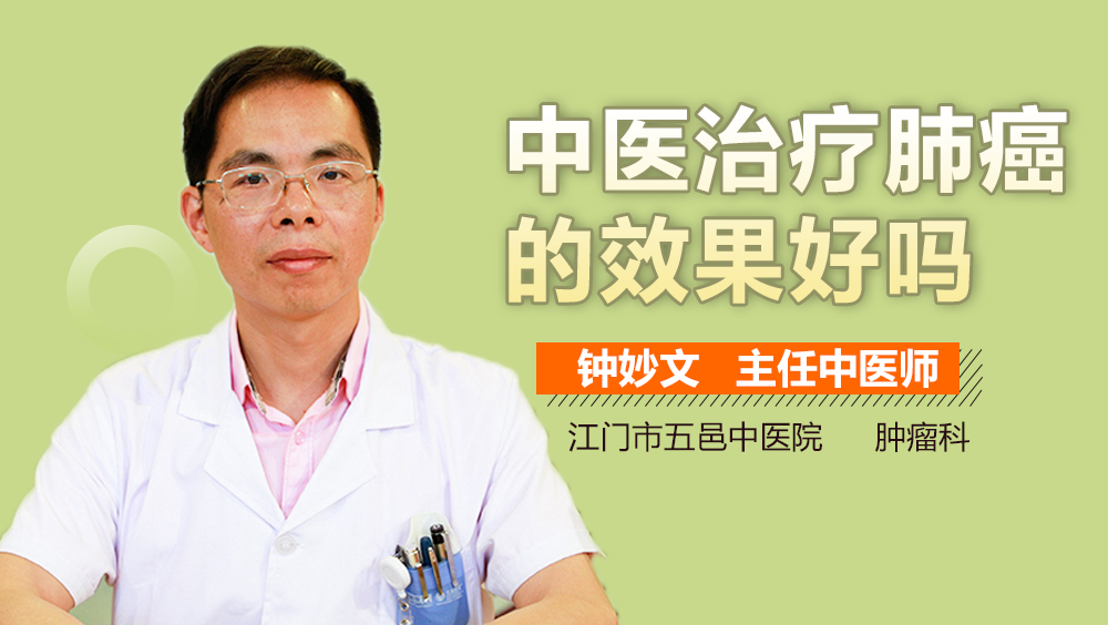 中医治疗肺癌的效果好吗
