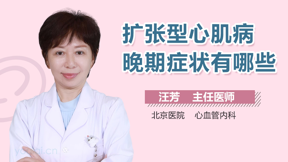 扩张型心肌病晚期症状有哪些