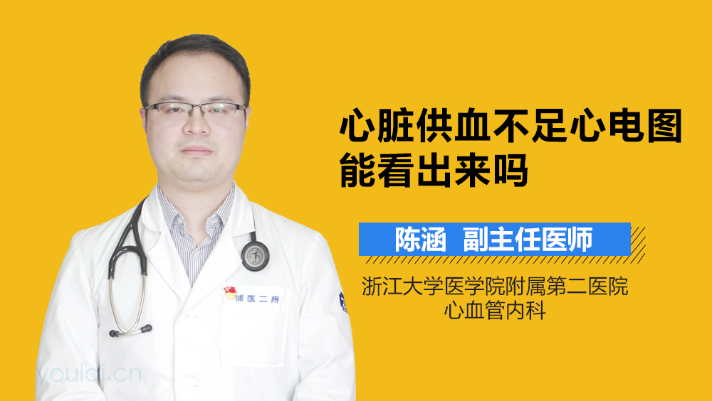 心脏供血不足心电图能看出来吗