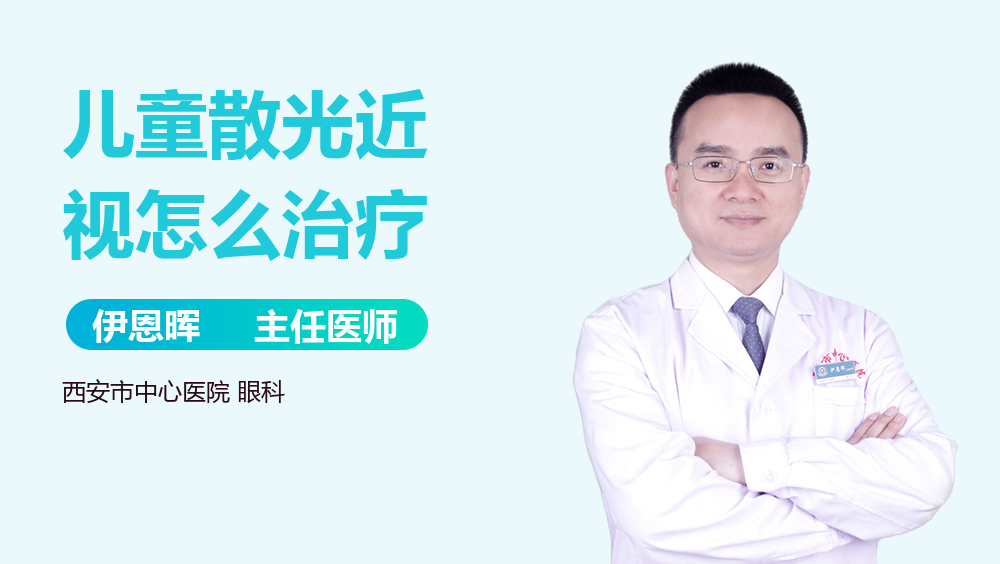儿童散光近视怎么治疗