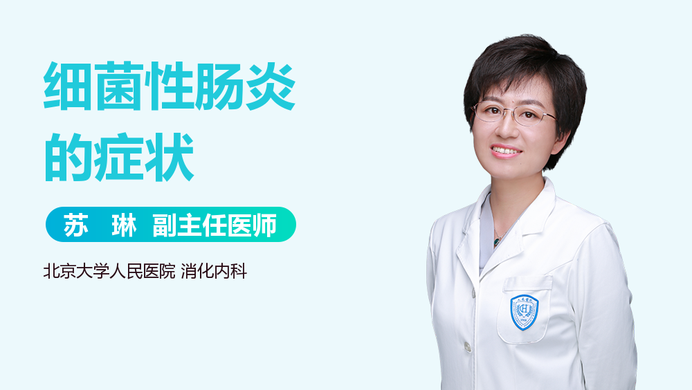 细菌性肠炎的症状