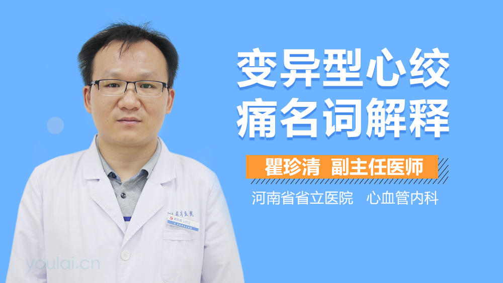 变异型心绞痛名词解释