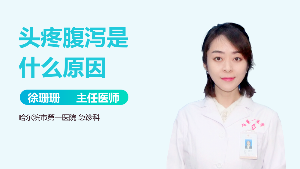 头疼腹泻是什么原因