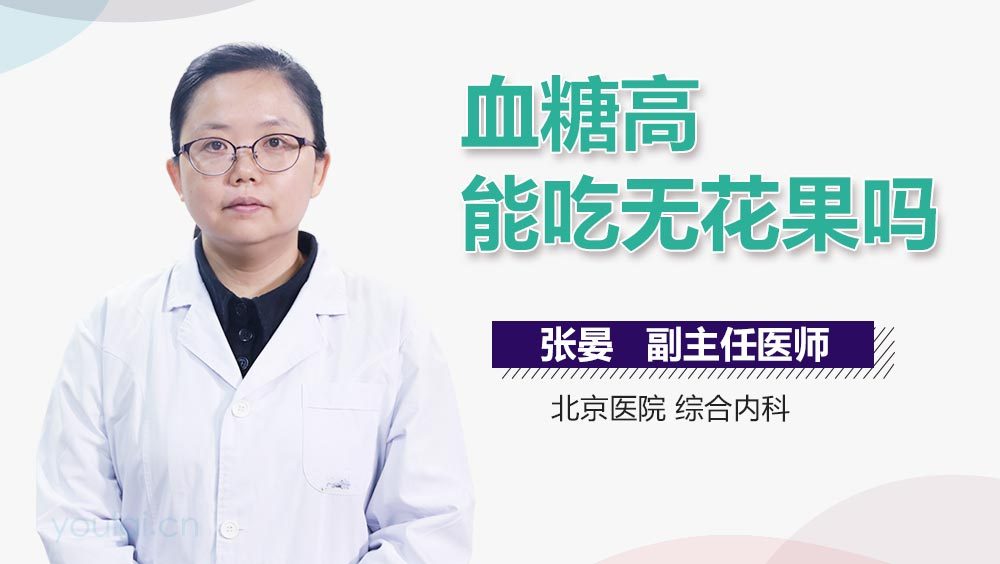 血糖高能吃无花果吗