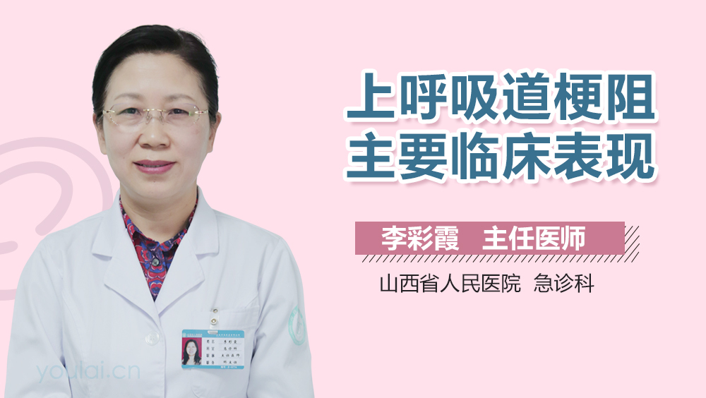 上呼吸道梗阻主要临床表现