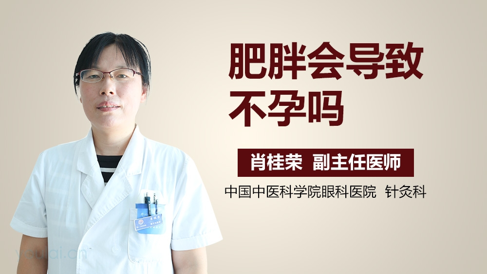 肥胖会导致不孕吗