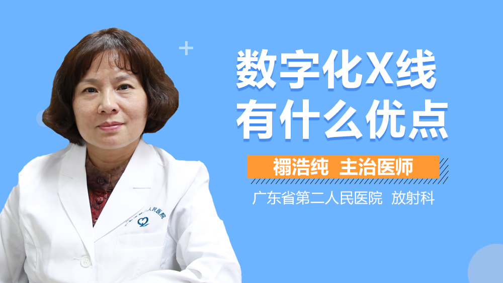 数字化X线有什么优点