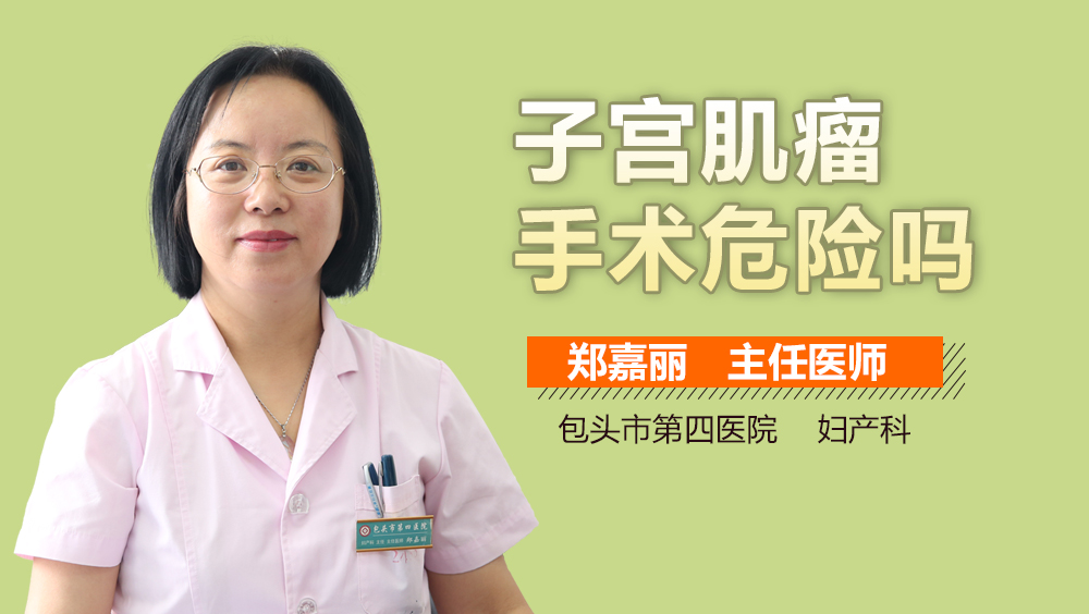 子宫肌瘤手术危险吗