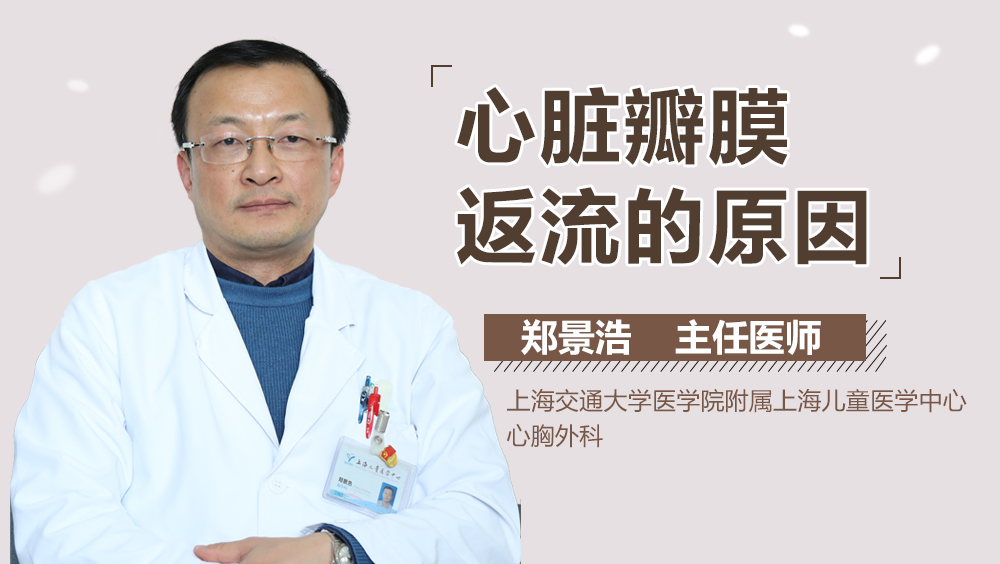 心脏瓣膜返流的原因