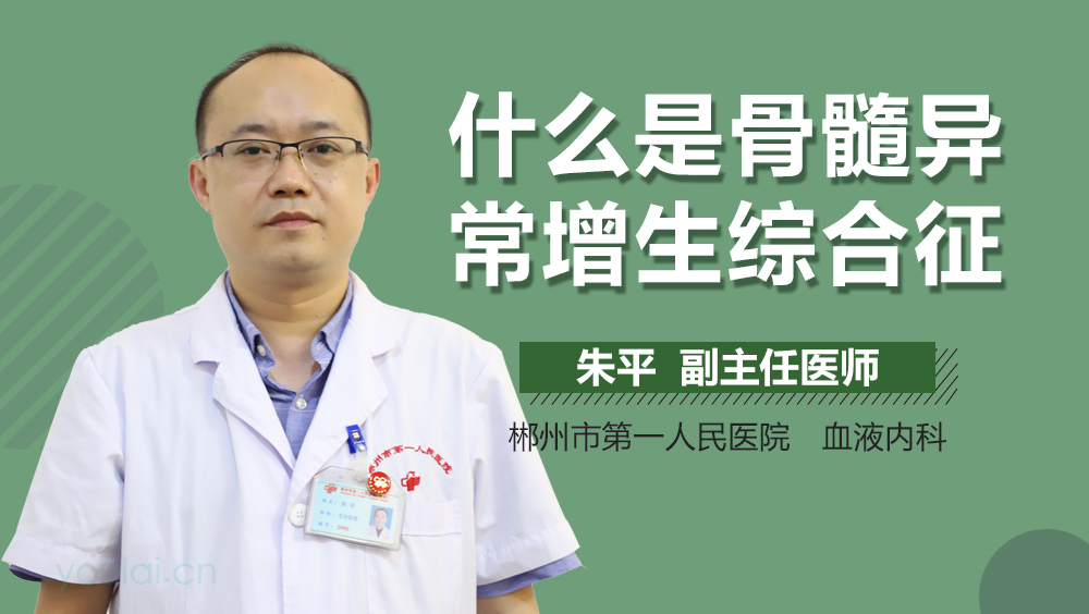 什么是骨髓异常增生综合征