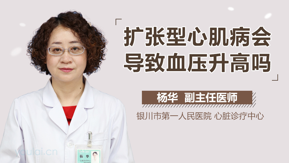 扩张型心肌病会导致血压升高吗