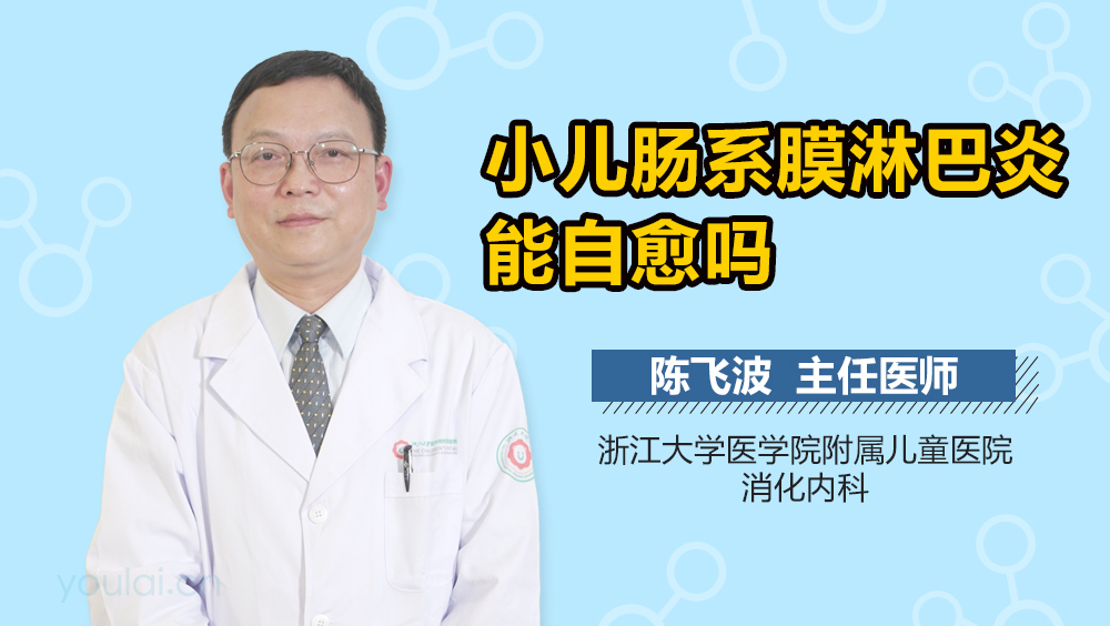 小儿肠系膜淋巴炎能自愈吗