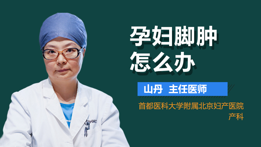 孕妇脚肿怎么办