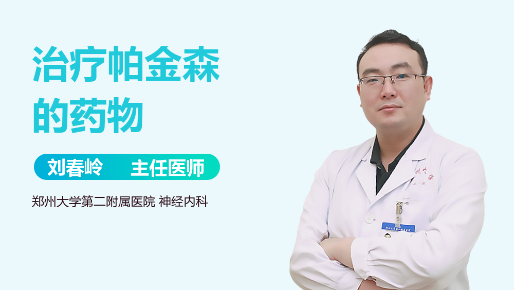 治疗帕金森的药物