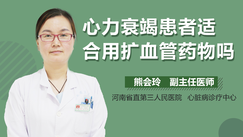 心力衰竭患者适合用扩血管药物吗