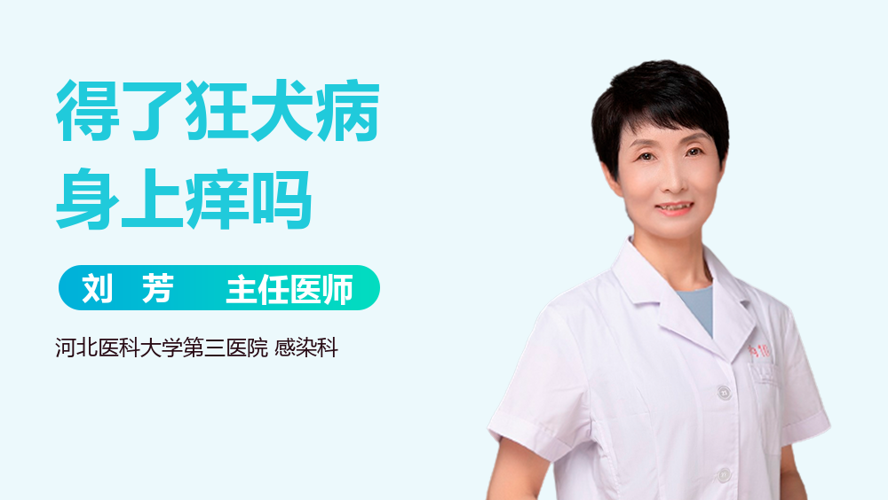 得了狂犬病身上痒吗