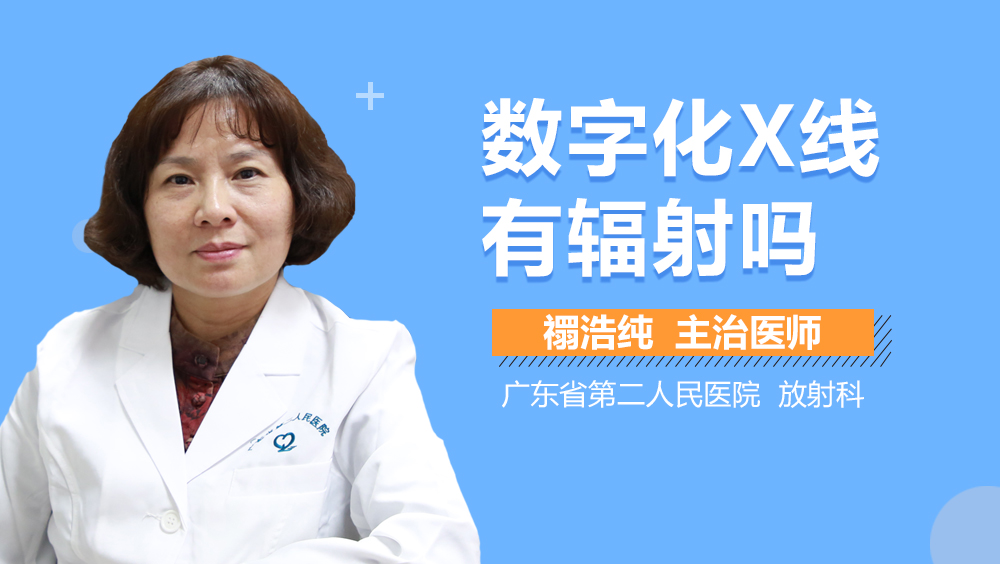 数字化X线有辐射吗