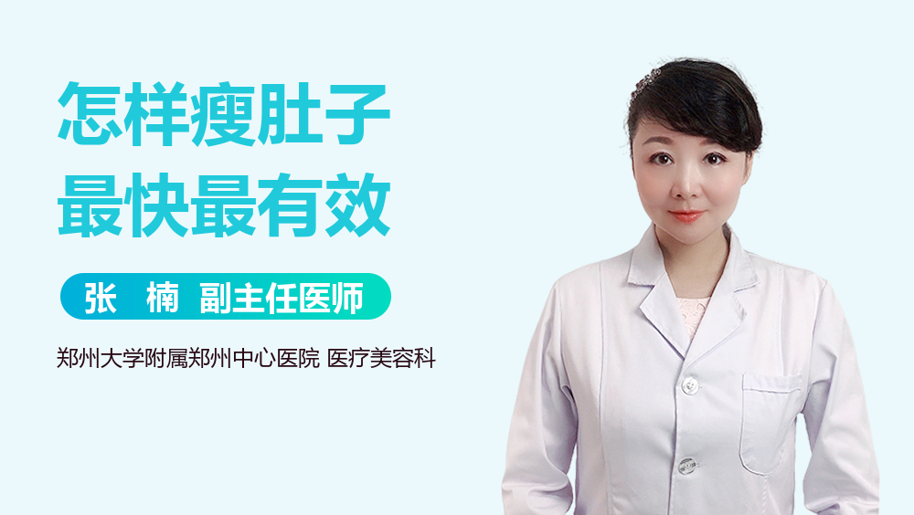 怎样瘦肚子最快最有效