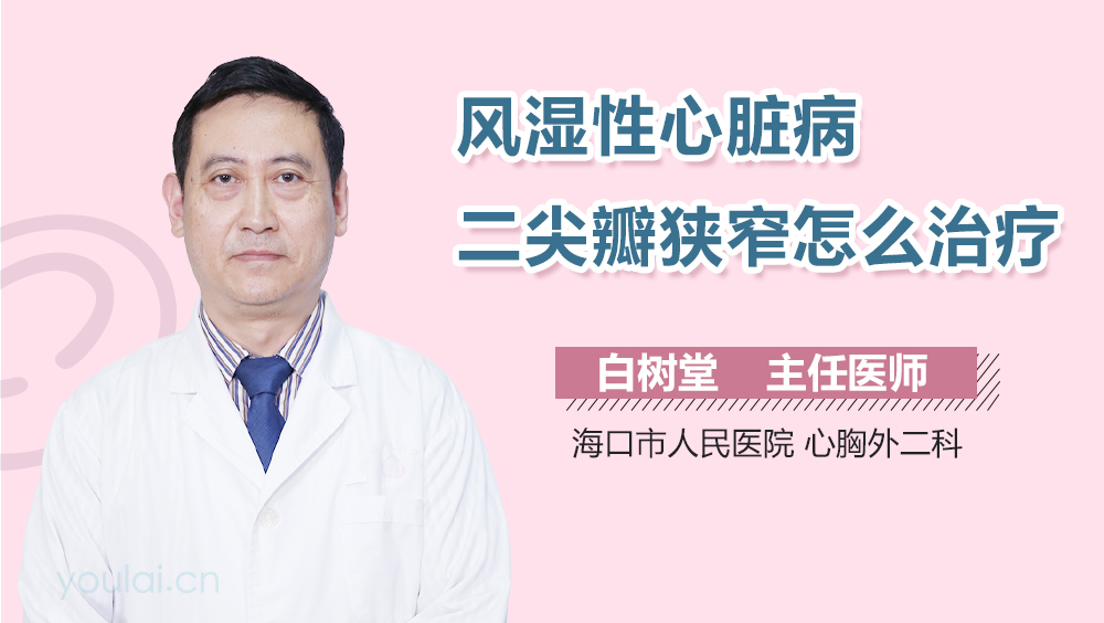 风湿性心脏病二尖瓣狭窄怎么治疗