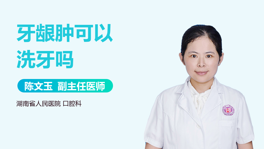 牙龈肿可以洗牙吗