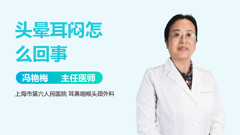 头晕耳闷怎么回事