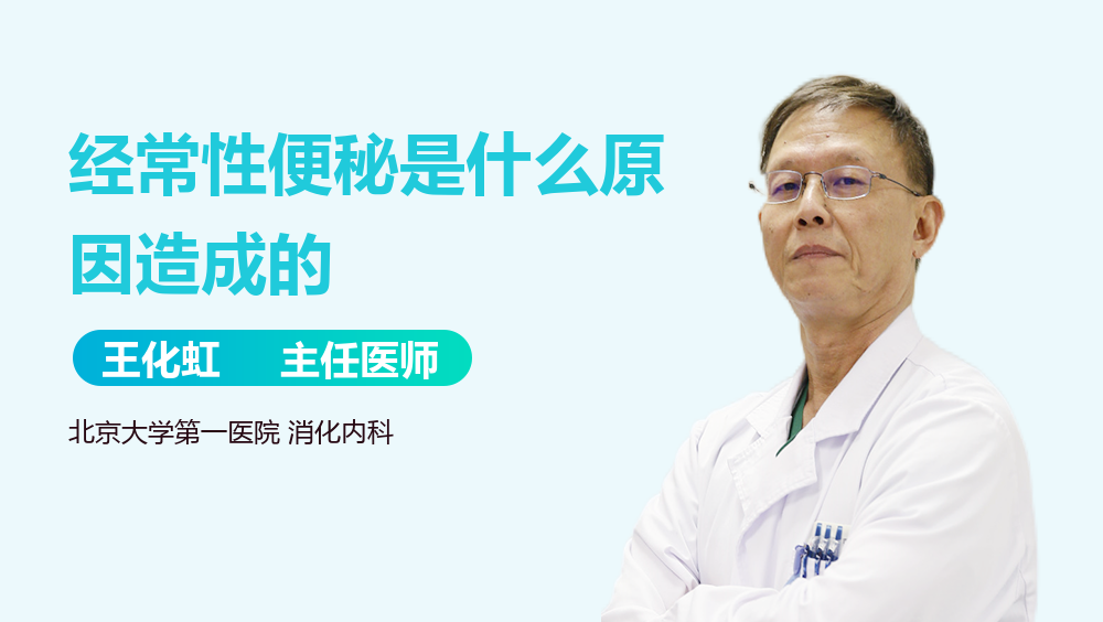 经常性便秘是什么原因造成的