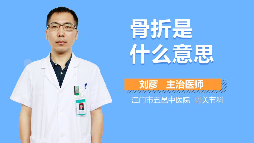 骨折是什么意思