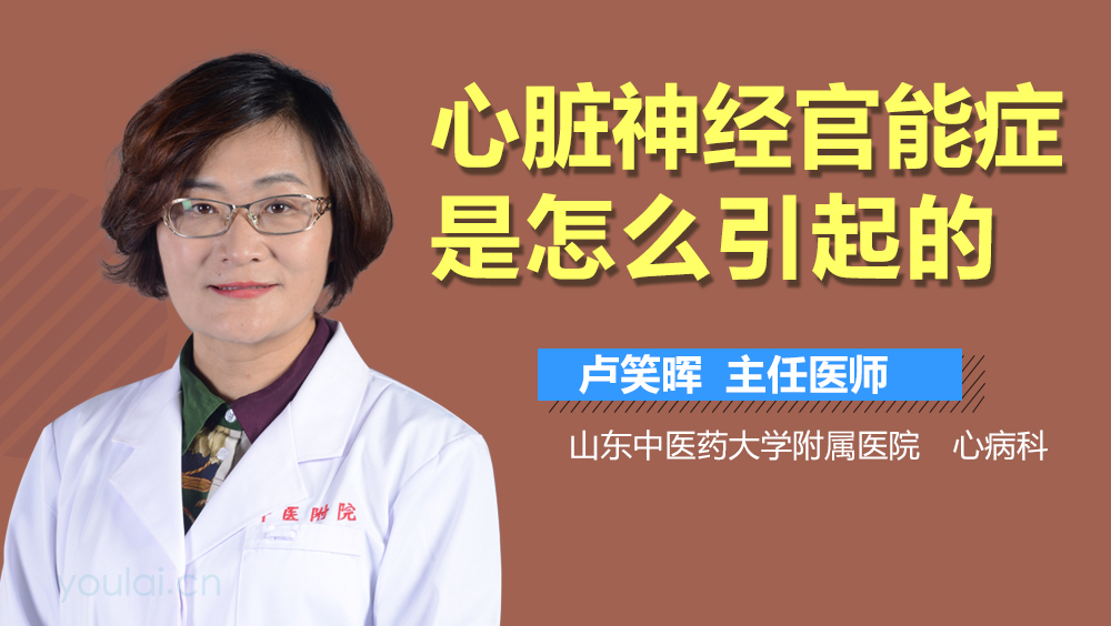 心脏神经官能症是怎么引起的