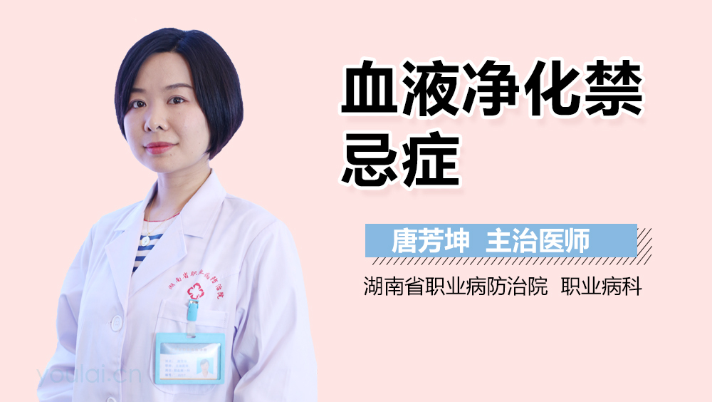 血液净化禁忌症