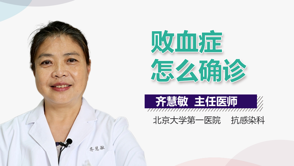 败血症怎么确诊