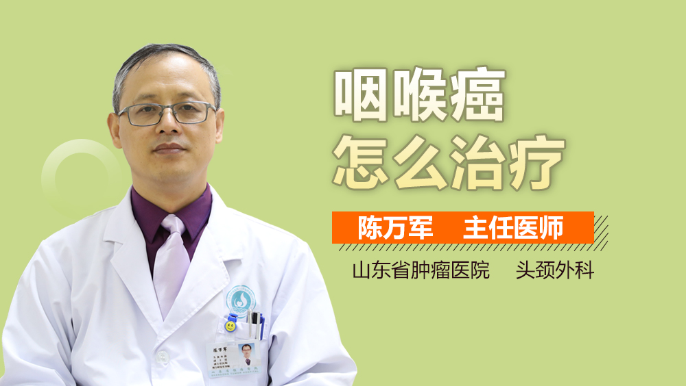 咽喉癌怎么治疗