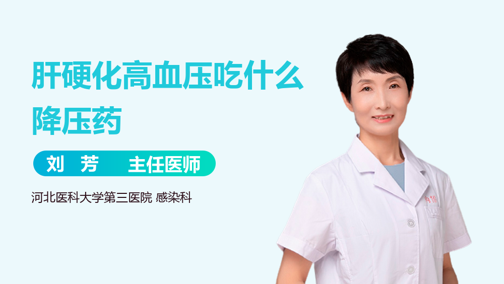 肝硬化高血压吃什么降压药