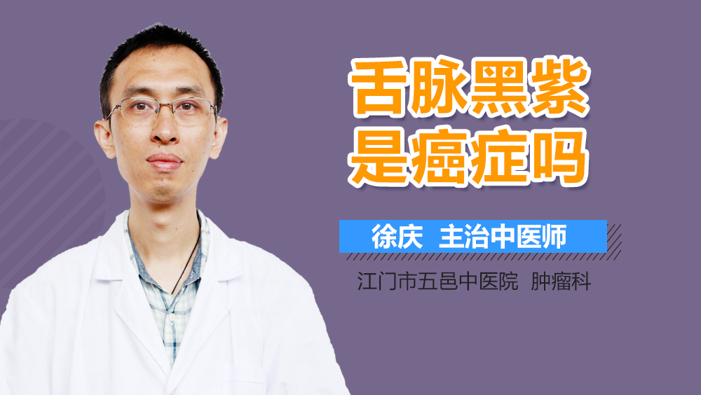 舌脉黑紫是癌症吗