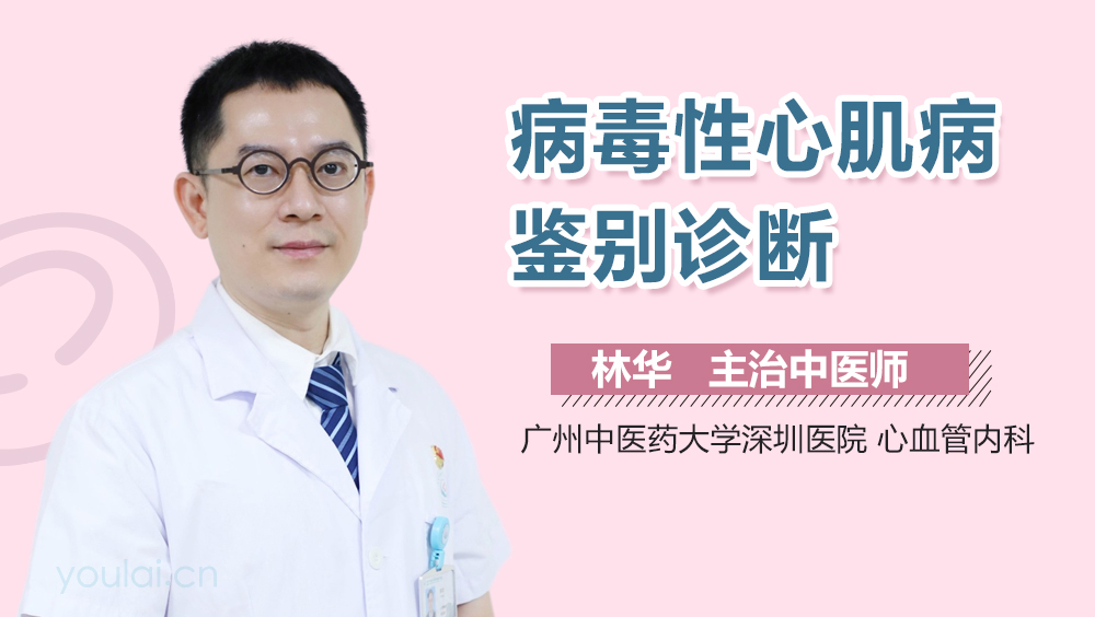 病毒性心肌病鉴别诊断