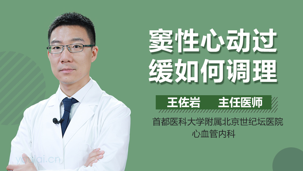 窦性心动过缓如何调理