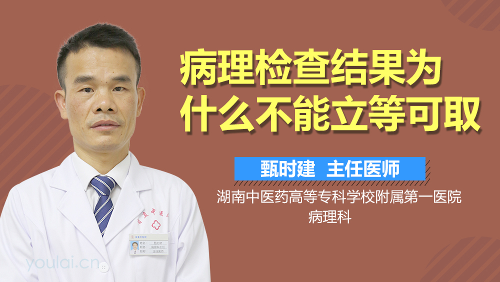病理检查结果为什么不能立等可取