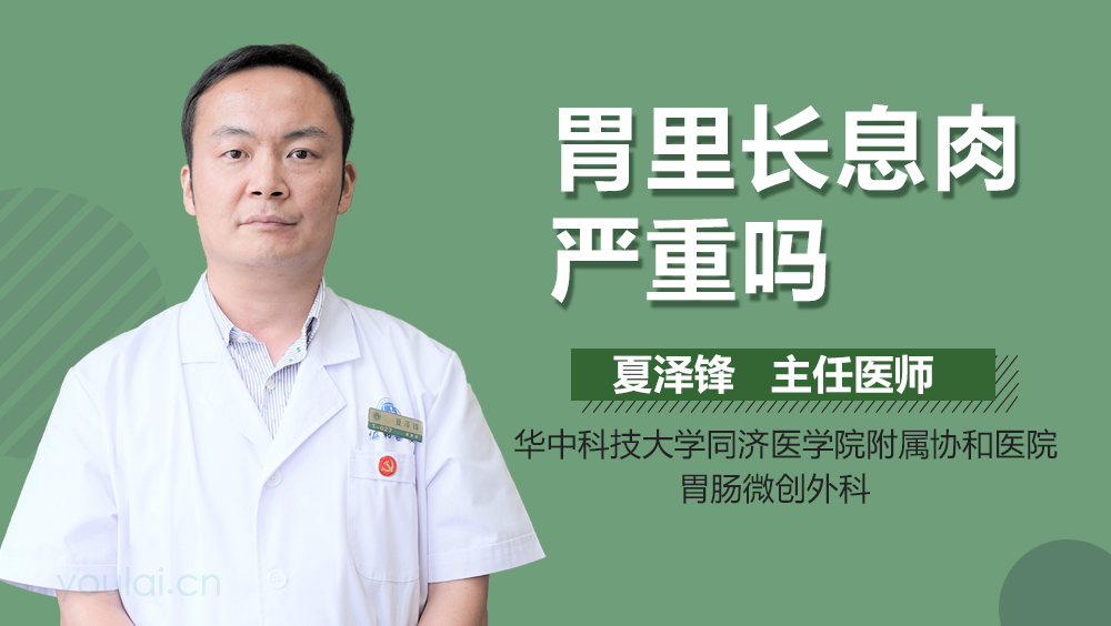 胃里长息肉严重吗