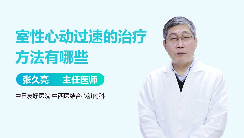 室性心动过速的治疗方法有哪些