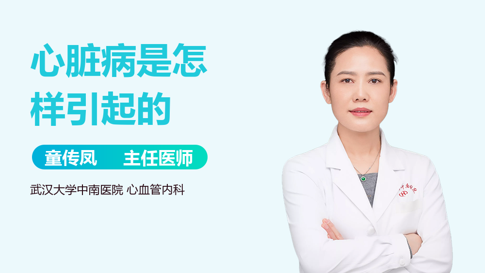 心脏病是怎样引起的