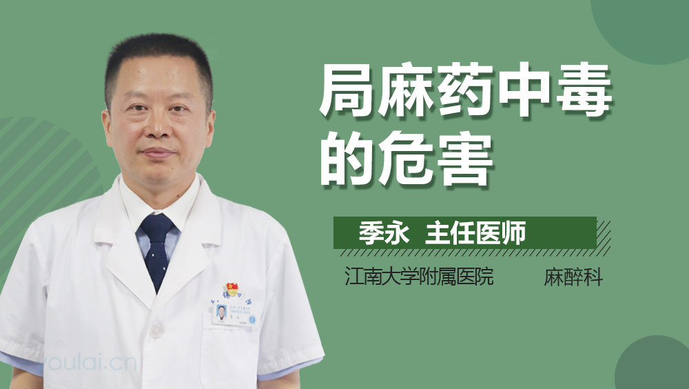 局麻药中毒的危害