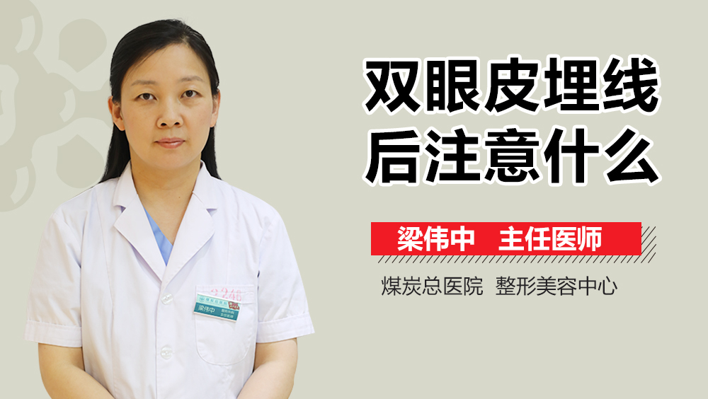 双眼皮埋线后注意什么