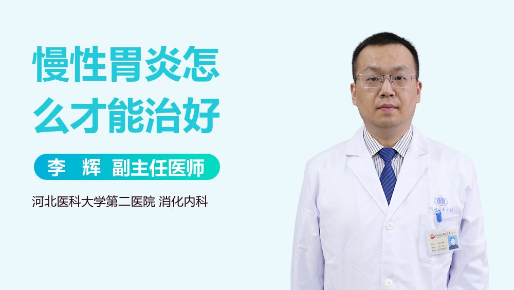 慢性胃炎怎么才能治好