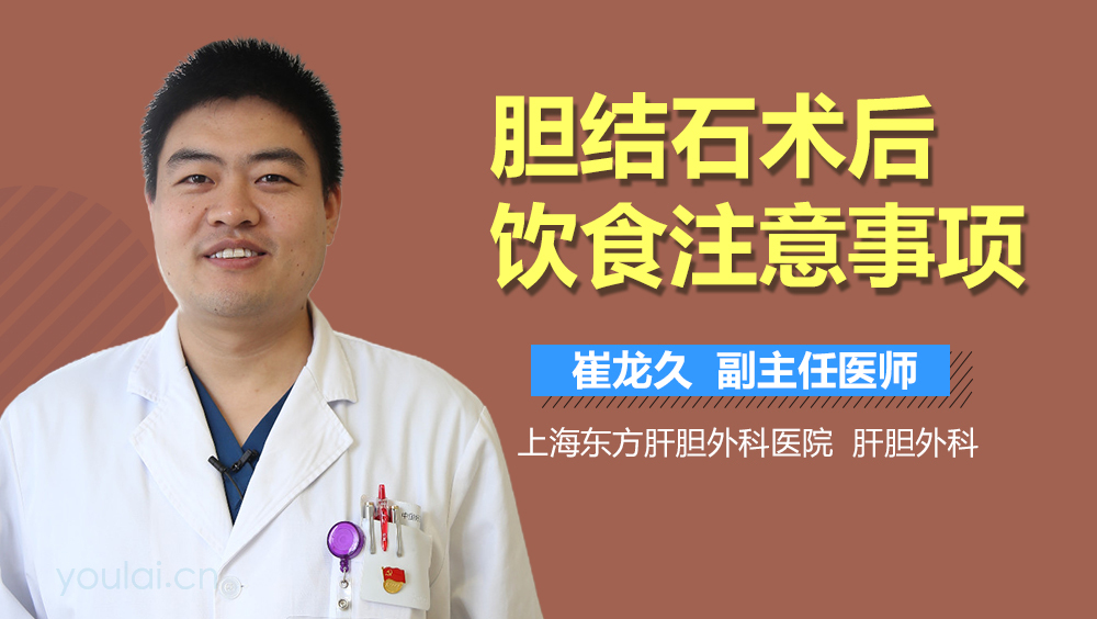 胆结石术后饮食注意事项