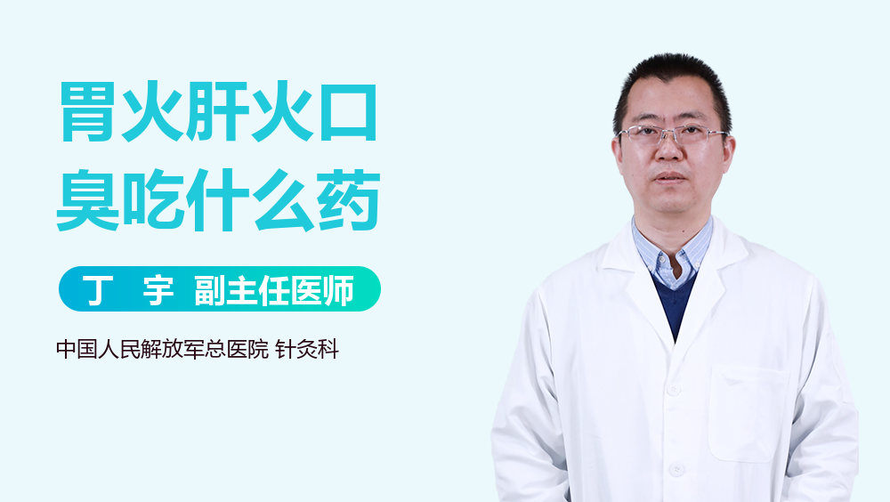 胃火肝火口臭吃什么药